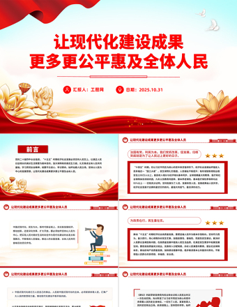 简约大气让现代化建设成果更多更公平惠及全体人民PPT二十届四中全会主题