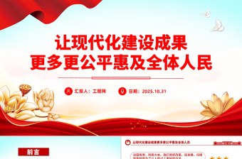 简约大气让现代化建设成果更多更公平惠及全体人民PPT二十届四中全会主题