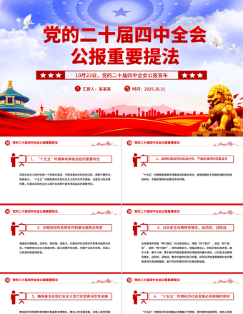 红色大气二十届四中全会公报重要提法PPT党课