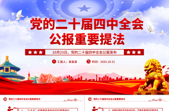 红色大气二十届四中全会公报重要提法PPT党课