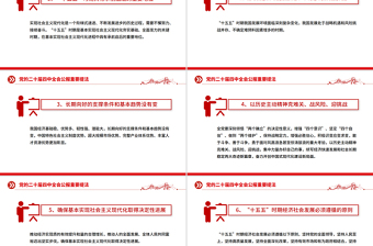 红色大气二十届四中全会公报重要提法PPT党课