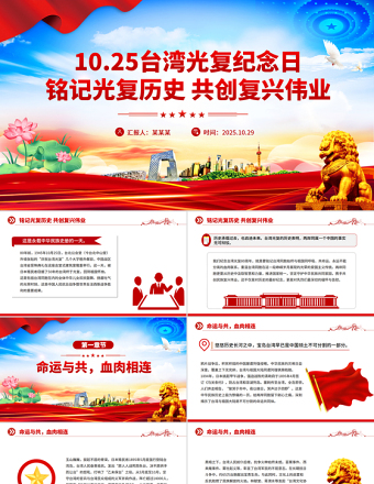 红色精美台湾光复纪念日PPT铭记光复历史共创复兴伟业课件