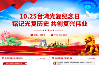 红色精美台湾光复纪念日PPT铭记光复历史共创复兴伟业课件