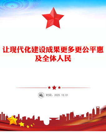 红色党建风让现代化建设成果更多更公平惠及全体人民PPT二十届四中全会主题(讲稿)