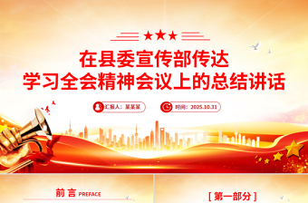 红色精美在县委宣传部传达学习全会精神会议上的总结讲话PPT模板