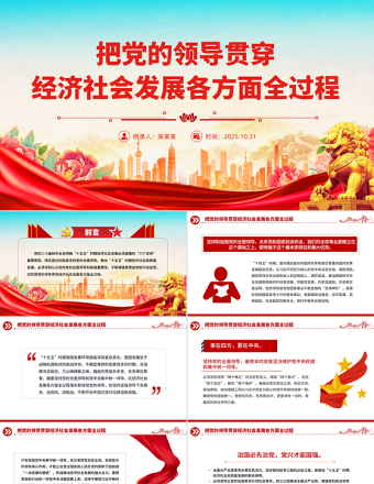 大气简洁把党的领导贯穿经济社会发展各方面全过程PPT二十届四中全会党课