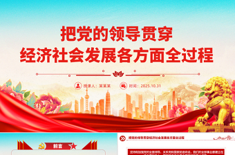 大气简洁把党的领导贯穿经济社会发展各方面全过程PPT二十届四中全会党课