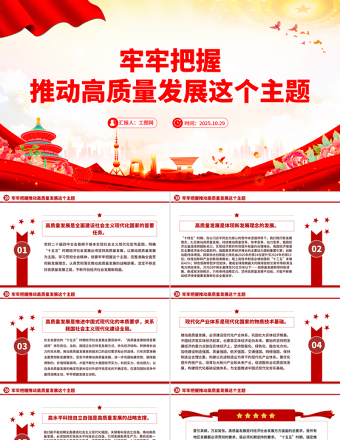 党建风牢牢把握推动高质量发展这个主题PPT二十届四中全会主题党课