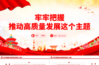 党建风牢牢把握推动高质量发展这个主题PPT二十届四中全会主题党课