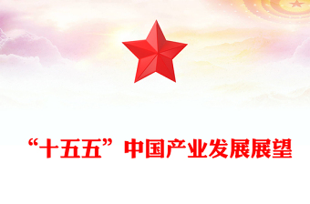 红色精美“十五五”中国产业发展展望PPT四中全会精神党课下载(讲稿)