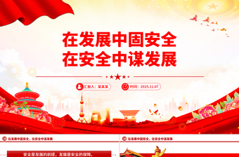 党建风在发展中固安全在安全中谋发展PPT二十届四中全会精神学习课件