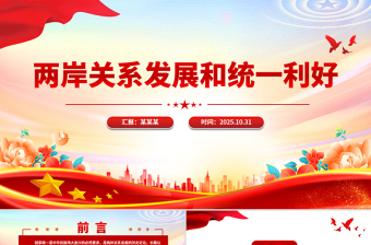 党政风两岸关系发展和统一利好PPT祖国统一主题党课下载