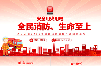 大气简洁全国消防宣传月PPT全民消防生命至上安全用火用电课件