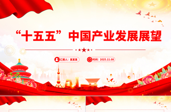 精品“十五五”中国产业发展展望PPT四中全会精神党课课件