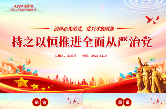 党政风持之以恒推进全面从严治党PPT红色精美二十届四中全会党课课件