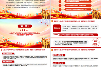 党政风持之以恒推进全面从严治党PPT红色精美二十届四中全会党课课件