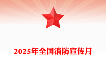 2025年全国消防宣传月PPT全民消防生命至上安全用火用电课件下载(讲稿)