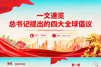 红色时尚一文速览总书记提出的四大全球倡议PPT党课