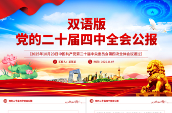 精品双语版党的二十届四中全会公报PPT课件下载