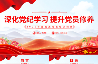 简洁风深化党纪学习提升党员修养PPT2025年度发展对象培训党课下载