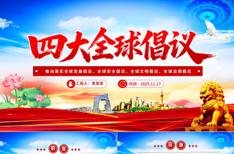 党政风四大全球倡议要点内容解读PPT课件