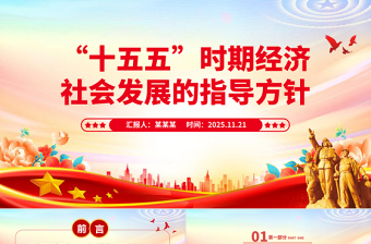 红色精美“十五五”时期经济社会发展的指导方针PPT四中全会主题党课课件