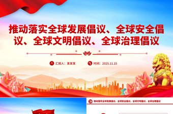 红色简洁总书记提出的四大全球倡议PPT党课课件