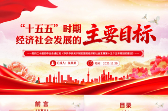 大气精美“十五五”时期经济社会发展的主要目标PPT二十届四中全会系列课件下载