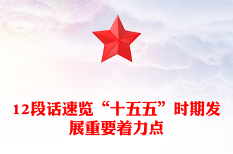 红色简洁12段话速览“十五五”时期发展重要着力点PPT党课下载(讲稿)