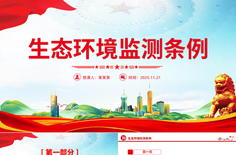 简洁风《生态环境监测条例》PPT法律法规课件