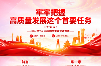 时尚精美牢牢把握高质量发展这个首要任务PPT总书记重要论述