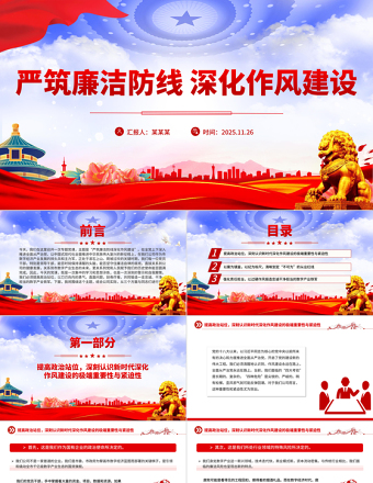 大气精美严筑廉洁防线深化作风建设PPT廉政党课