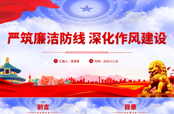 大气精美严筑廉洁防线深化作风建设PPT廉政党课