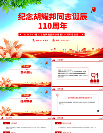 11.20纪念胡耀邦同志诞辰110周年PPT主题课件