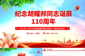 11.20纪念胡耀邦同志诞辰110周年PPT主题课件