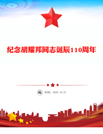 党建风纪念胡耀邦同志诞辰110周年PPT主题课件(讲稿)