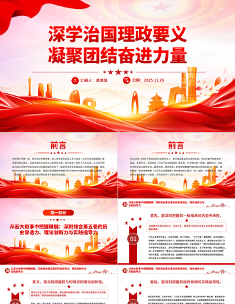 大气精美深学治国理政要义凝聚团结奋进力量PPT党课课件