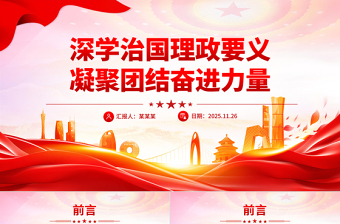 大气精美深学治国理政要义凝聚团结奋进力量PPT党课课件