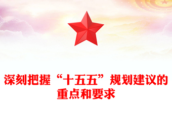 2025深刻把握“十五五”规划建议的重点和要求PPT课件(讲稿)