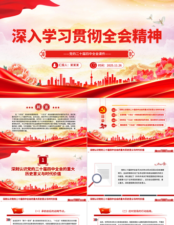 大气精美学习贯彻全会精神PPT党的二十届四中全会课件