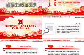 大气精美学习贯彻全会精神PPT党的二十届四中全会课件