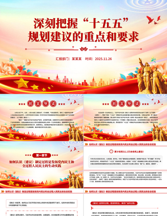 大气时尚深刻把握“十五五”规划建议的重点和要求PPT课件