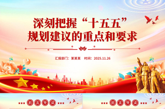 大气时尚深刻把握“十五五”规划建议的重点和要求PPT课件