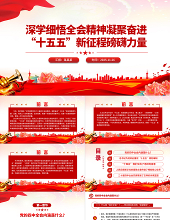 党政风深学细悟全会精神凝聚奋进“十五五”新征程磅礴力量PPT党课