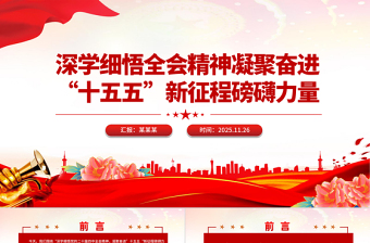 党政风深学细悟全会精神凝聚奋进“十五五”新征程磅礴力量PPT党课