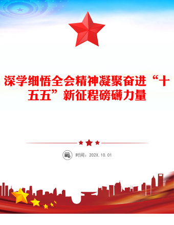 精美时尚深学细悟全会精神凝聚奋进“十五五”新征程磅礴力量PPT党课(讲稿)