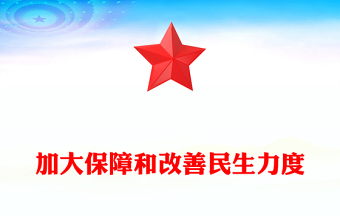 大气简洁加大保障和改善民生力度PPT学习贯彻党的二十届四中全会精神课件下载(讲稿)