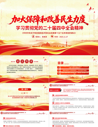 红色精美加大保障和改善民生力度PPT学习贯彻党的二十届四中全会精神课件下载