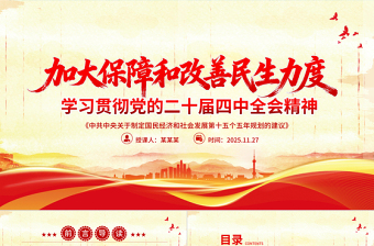 红色精美加大保障和改善民生力度PPT学习贯彻党的二十届四中全会精神课件下载