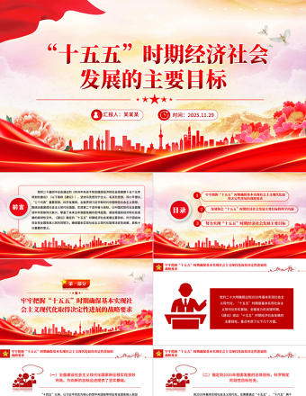 简洁风“十五五”时期经济社会发展的主要目标PPT二十届四中全会党课